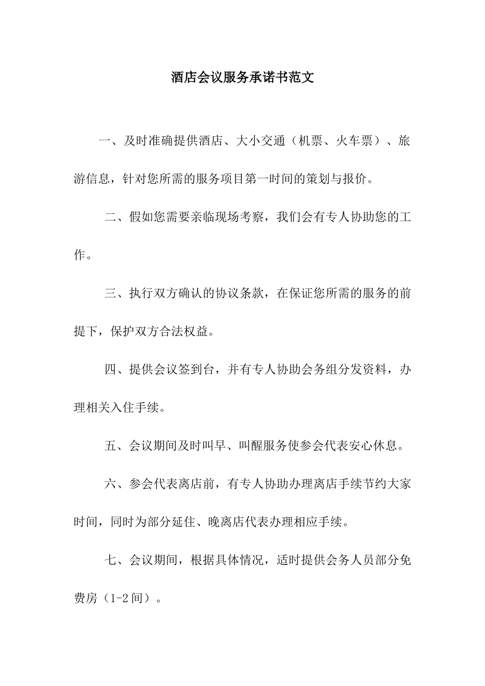 酒店会议服务承诺书范文_第1页