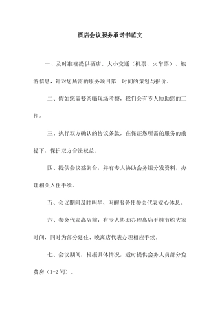 酒店会议服务承诺书范文