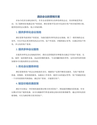 酒店会议的营销方案