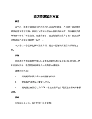 酒店传媒策划方案
