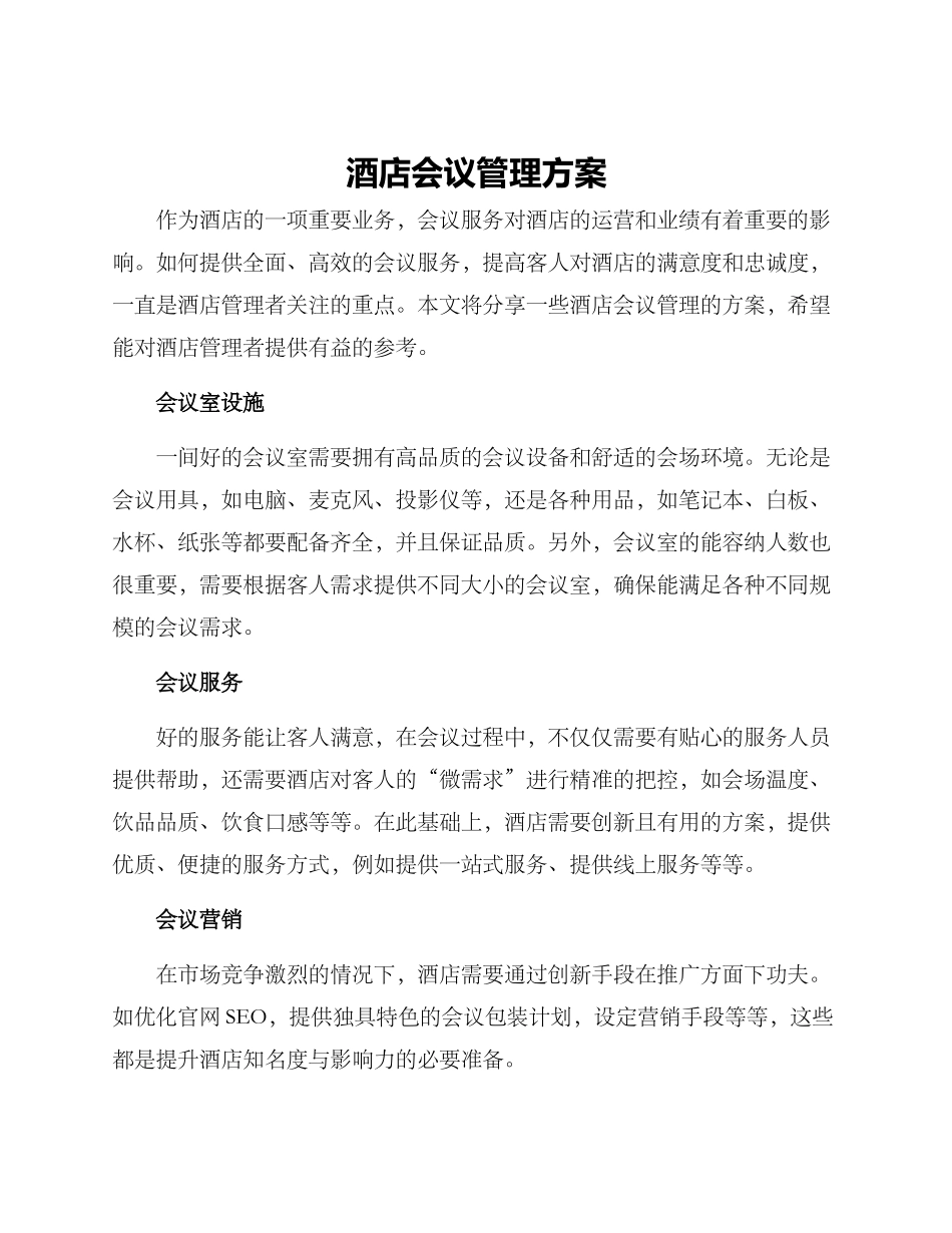酒店会议管理方案_第1页
