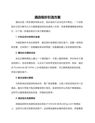 酒店低价引流方案