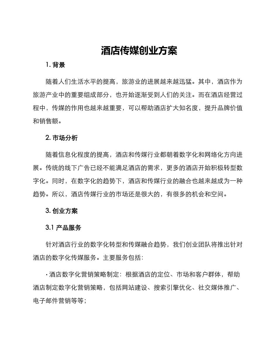 酒店传媒创业方案_第1页