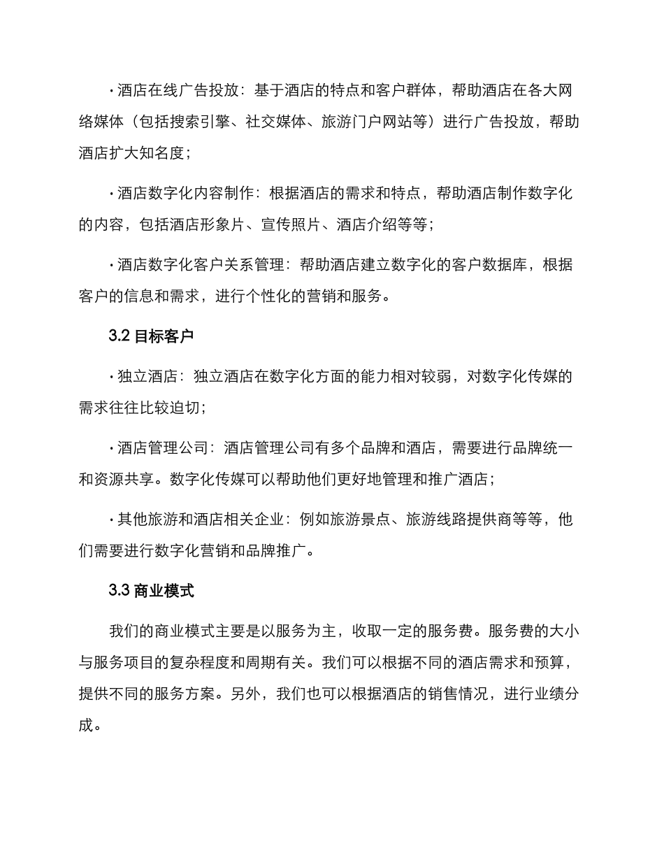 酒店传媒创业方案_第2页