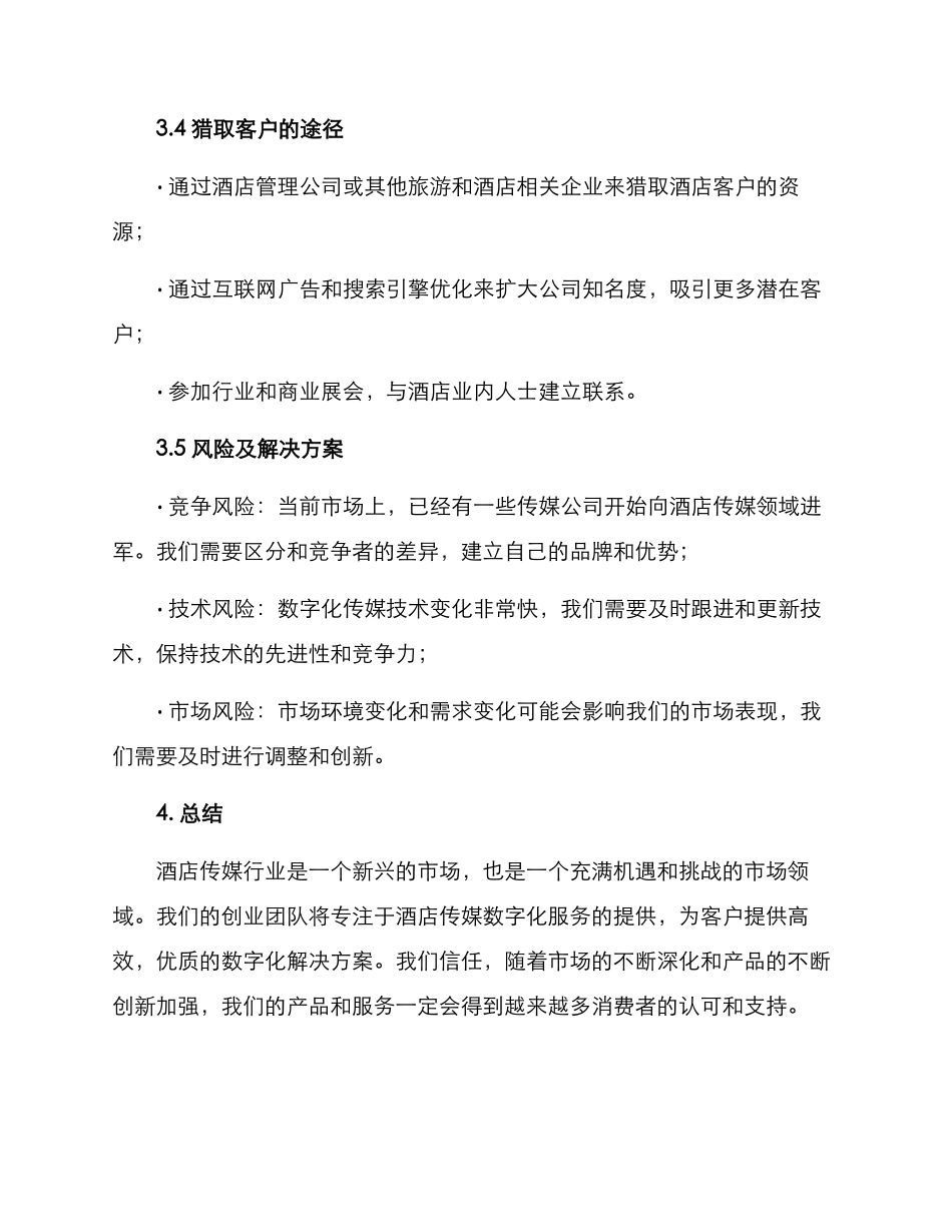 酒店传媒创业方案_第3页