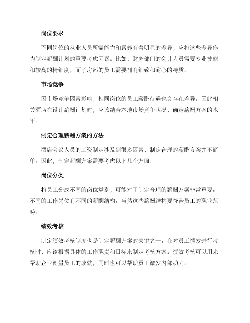 酒店会议薪酬方案_第2页