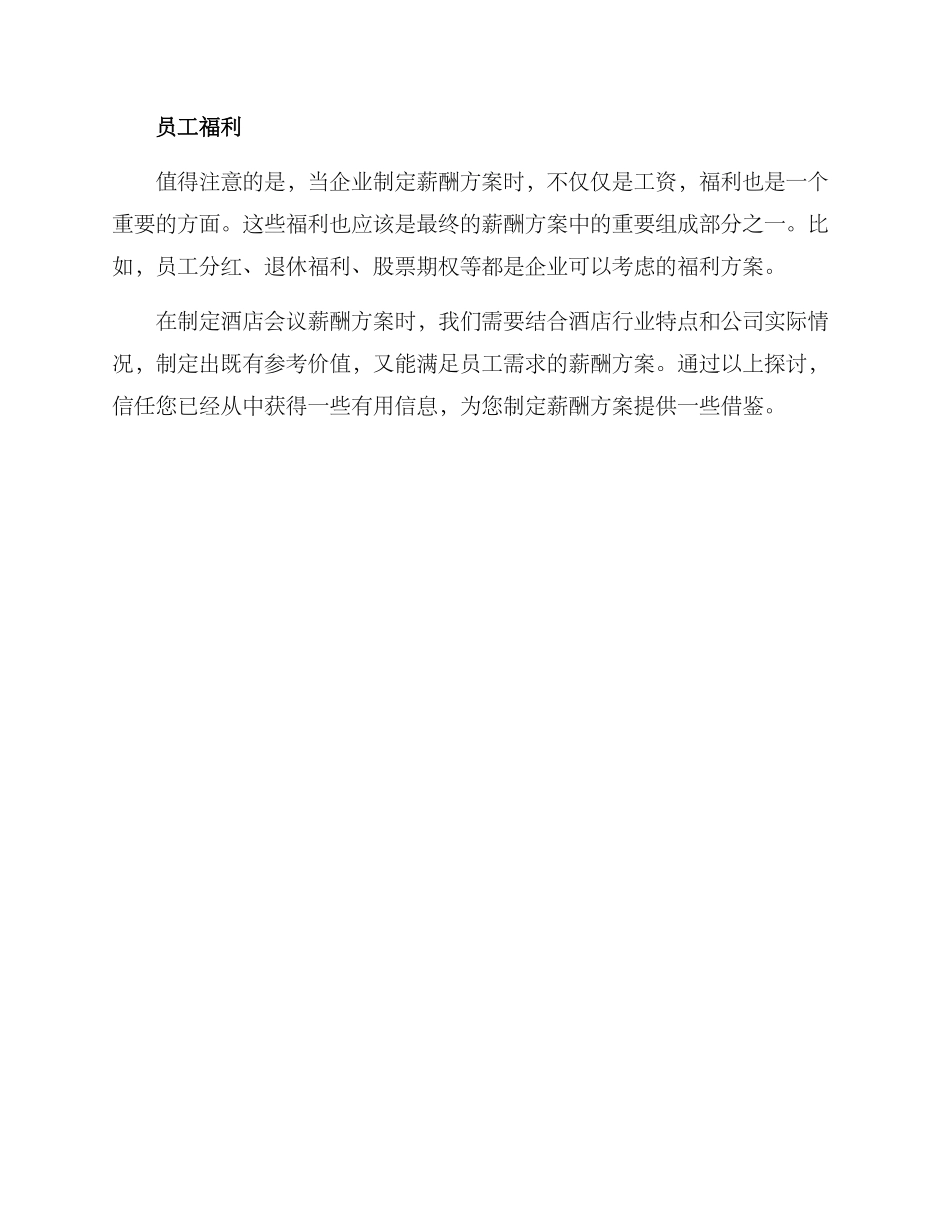 酒店会议薪酬方案_第3页