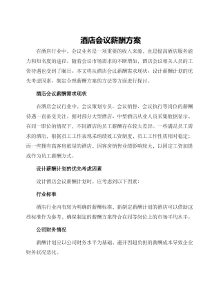 酒店会议薪酬方案