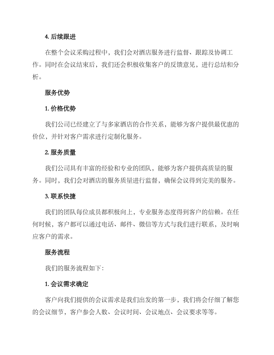酒店会议采购服务方案_第2页