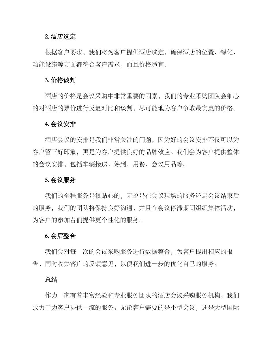 酒店会议采购服务方案_第3页