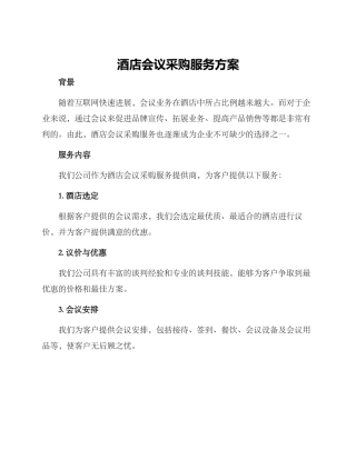 酒店会议采购服务方案