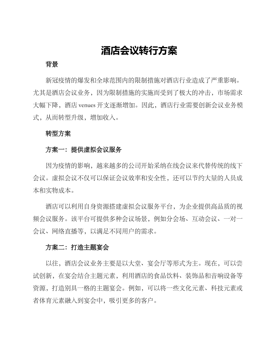 酒店会议转行方案_第1页