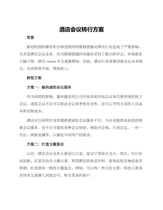 酒店会议转行方案