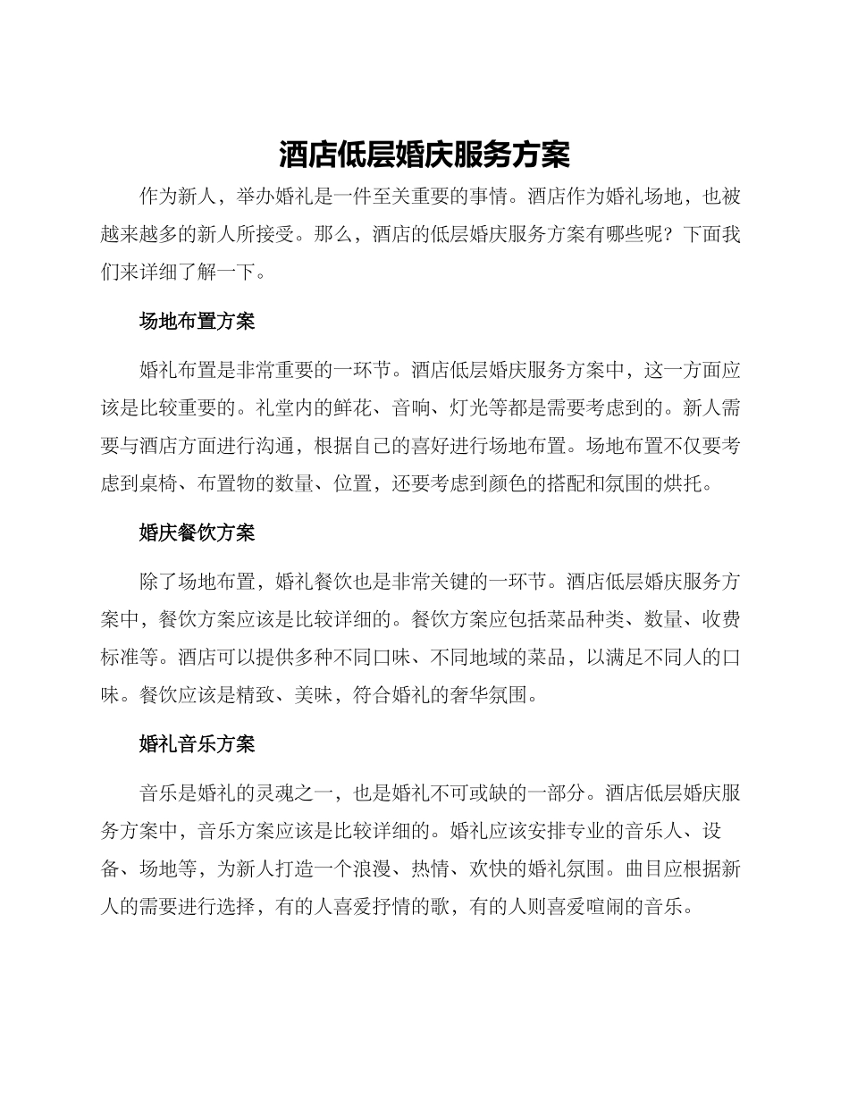 酒店低层婚庆服务方案_第1页