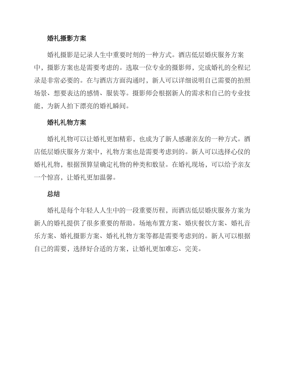 酒店低层婚庆服务方案_第2页