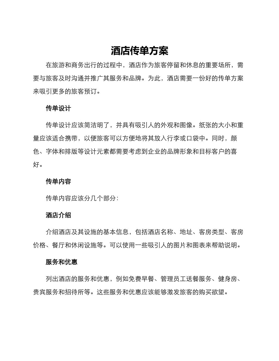 酒店传单方案_第1页
