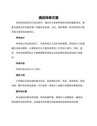 酒店传单方案