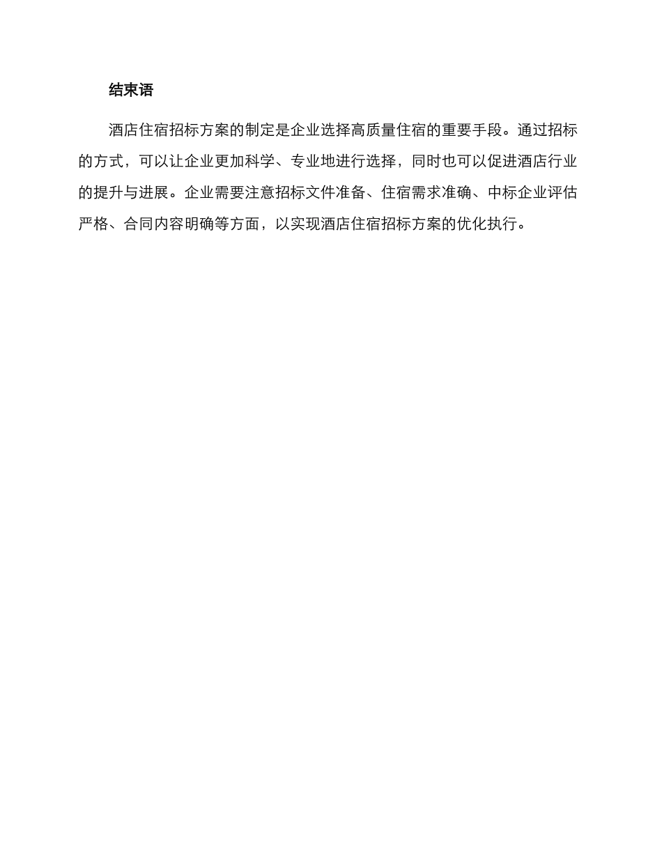 酒店住宿招标方案_第3页