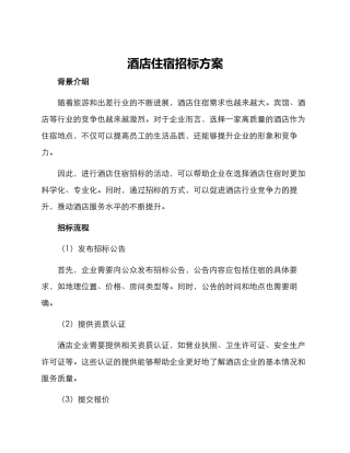 酒店住宿招标方案
