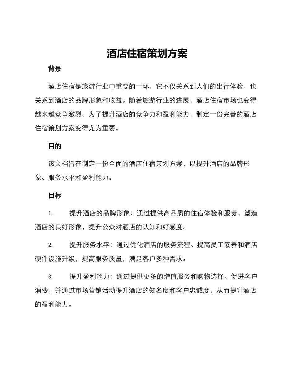 酒店住宿策划方案_第1页