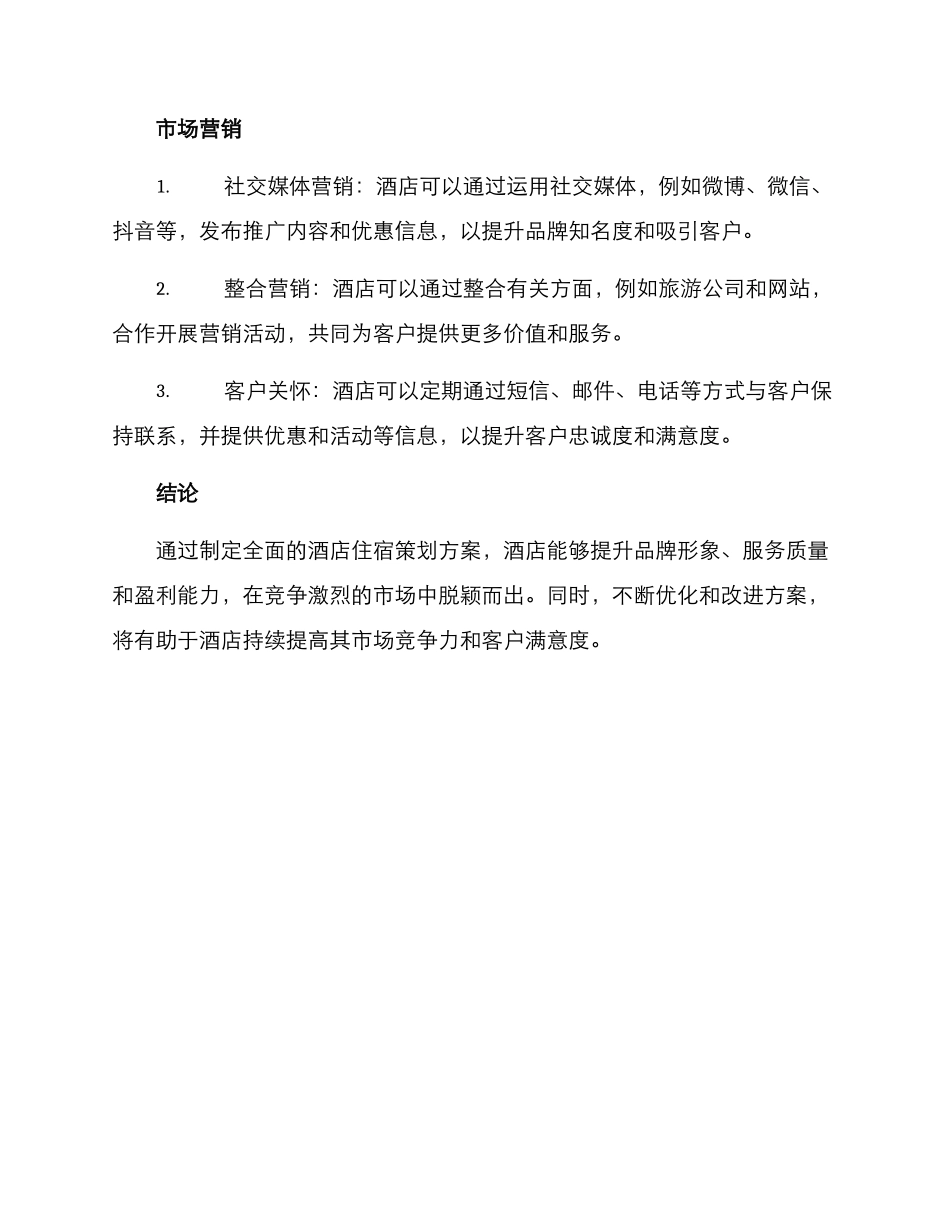 酒店住宿策划方案_第3页