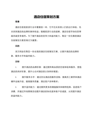 酒店住宿策划方案