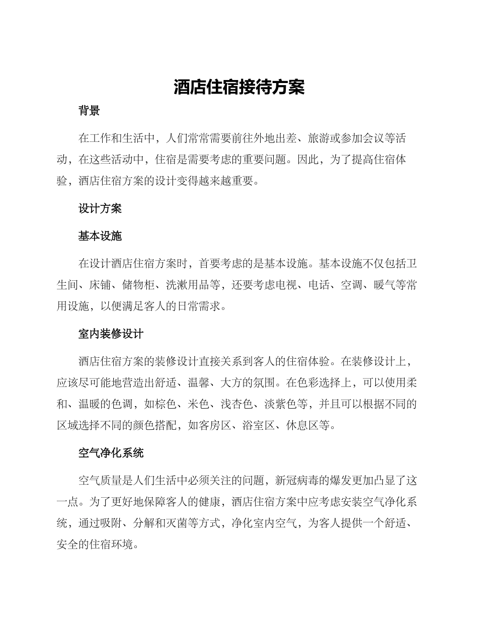 酒店住宿接待方案_第1页