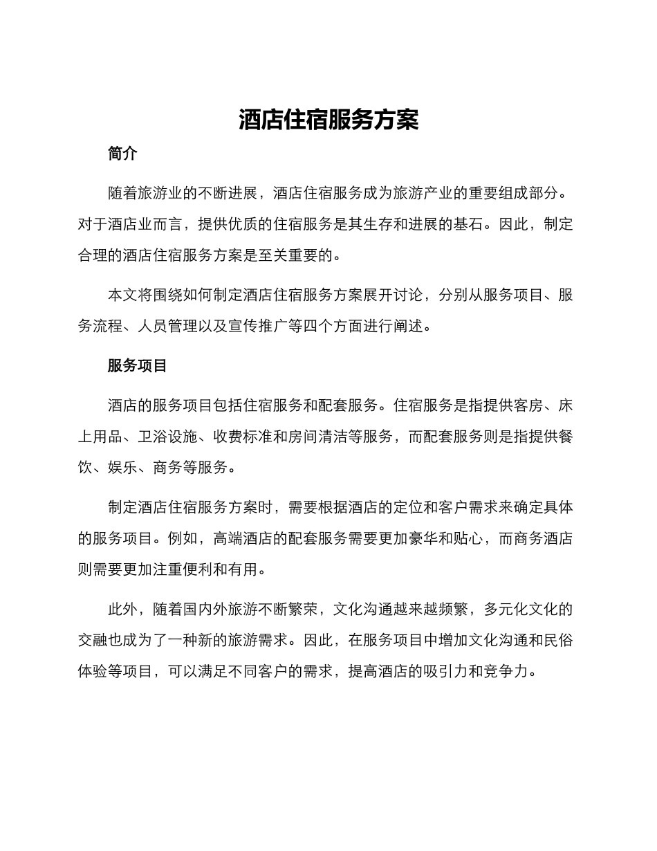 酒店住宿服务方案_第1页
