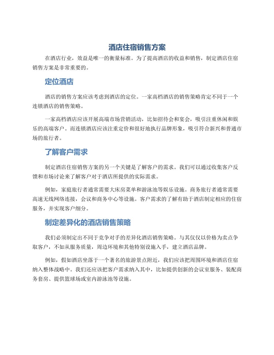 酒店住宿销售方案_第1页