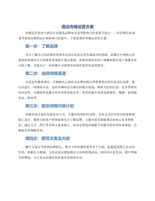 酒店传媒运营方案