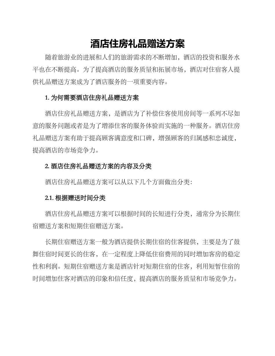 酒店住房礼品赠送方案_第1页