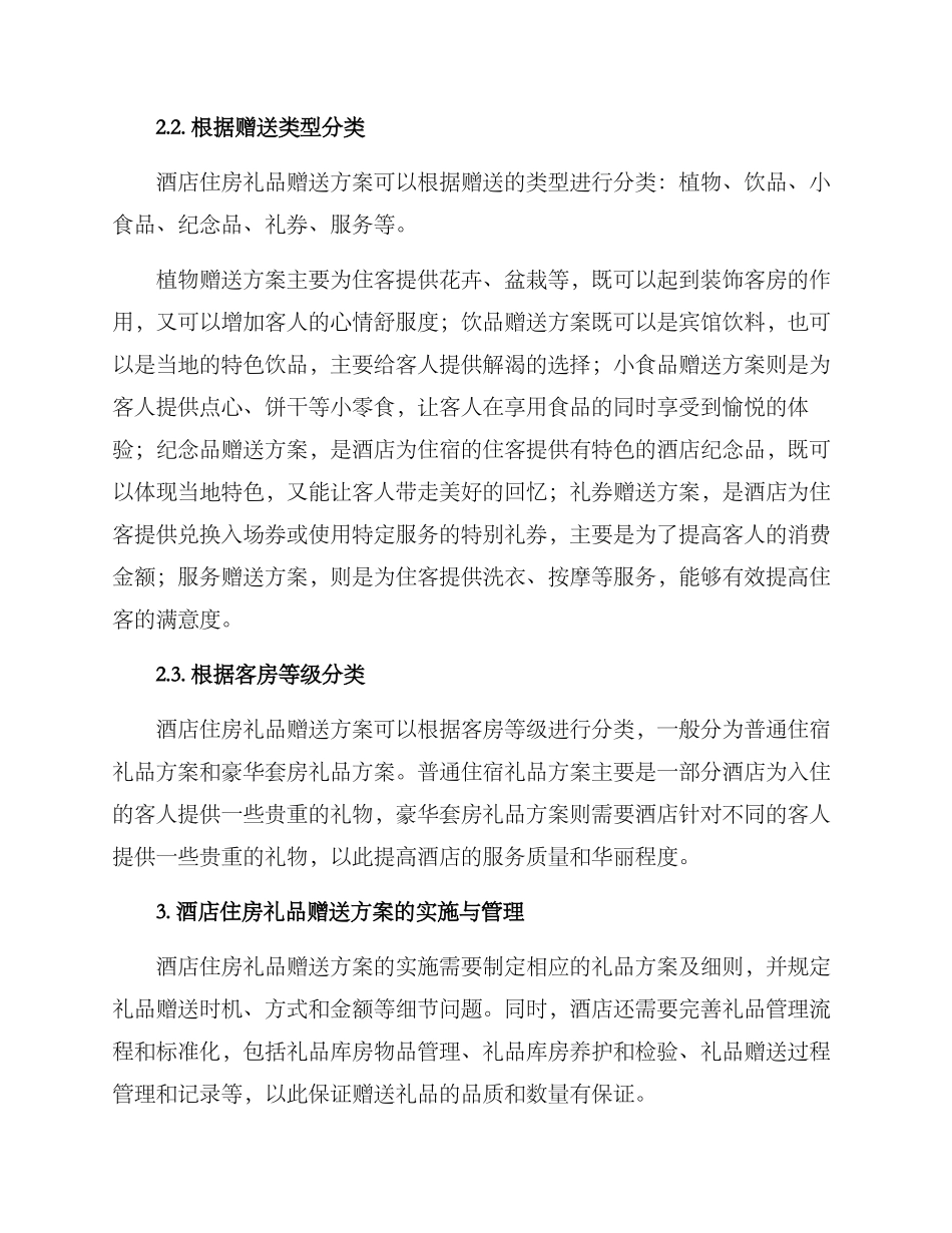 酒店住房礼品赠送方案_第2页