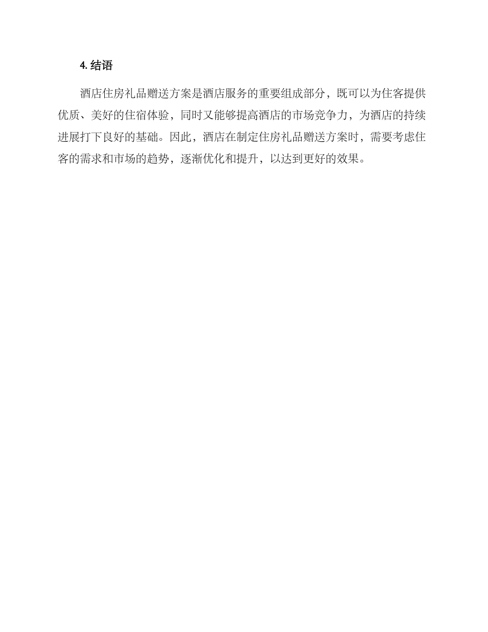 酒店住房礼品赠送方案_第3页