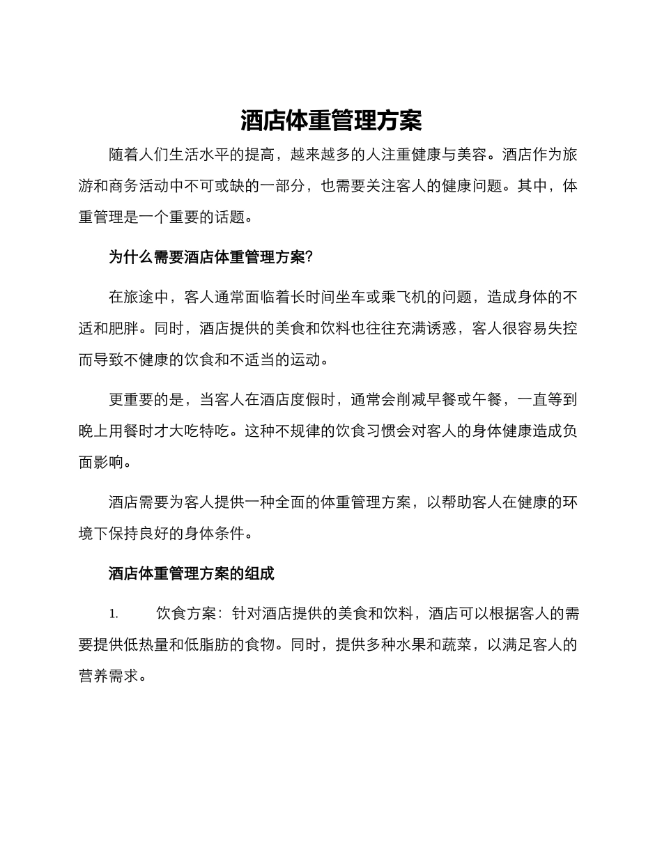 酒店体重管理方案_第1页