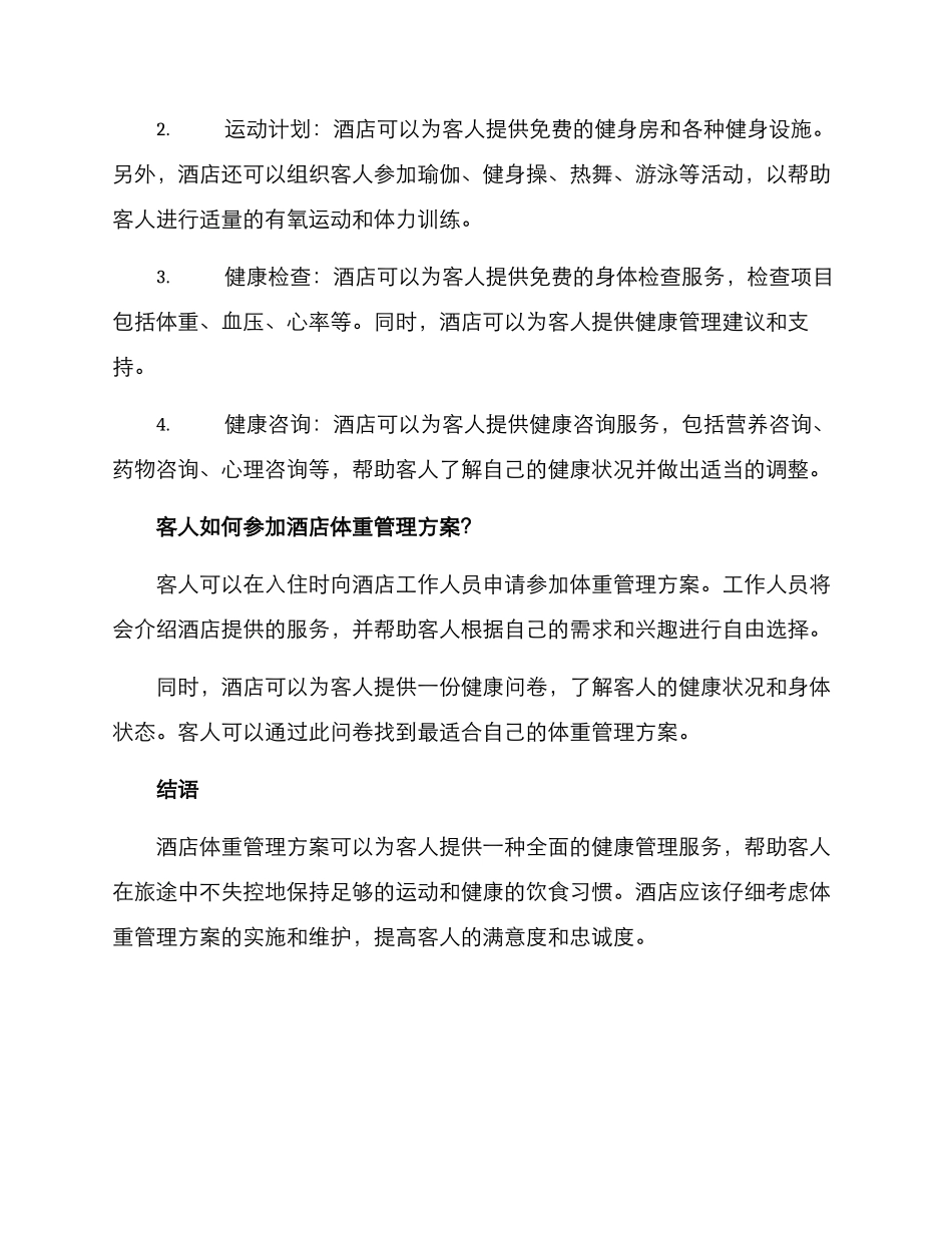 酒店体重管理方案_第2页