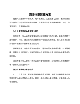 酒店体重管理方案