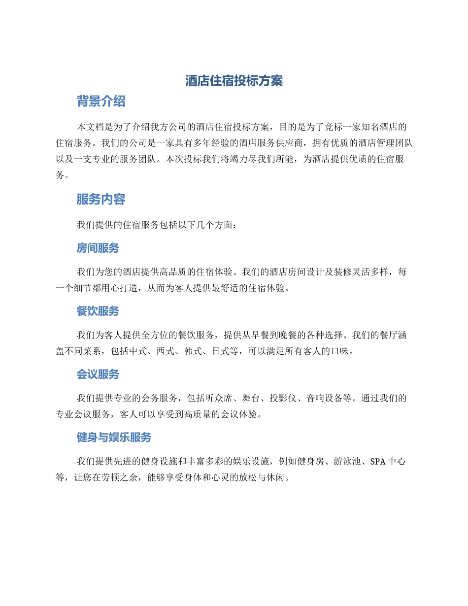 酒店住宿投标方案_第1页