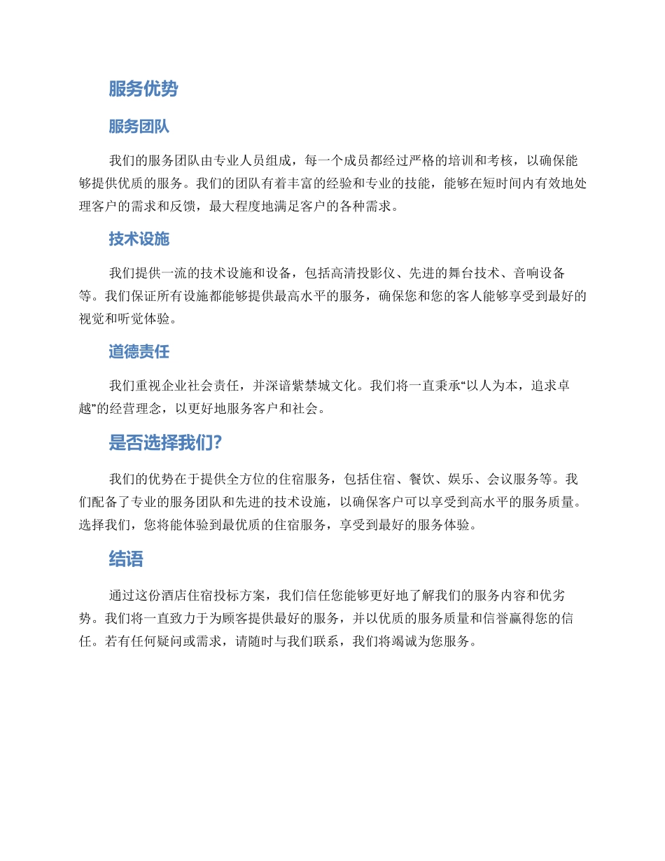 酒店住宿投标方案_第2页