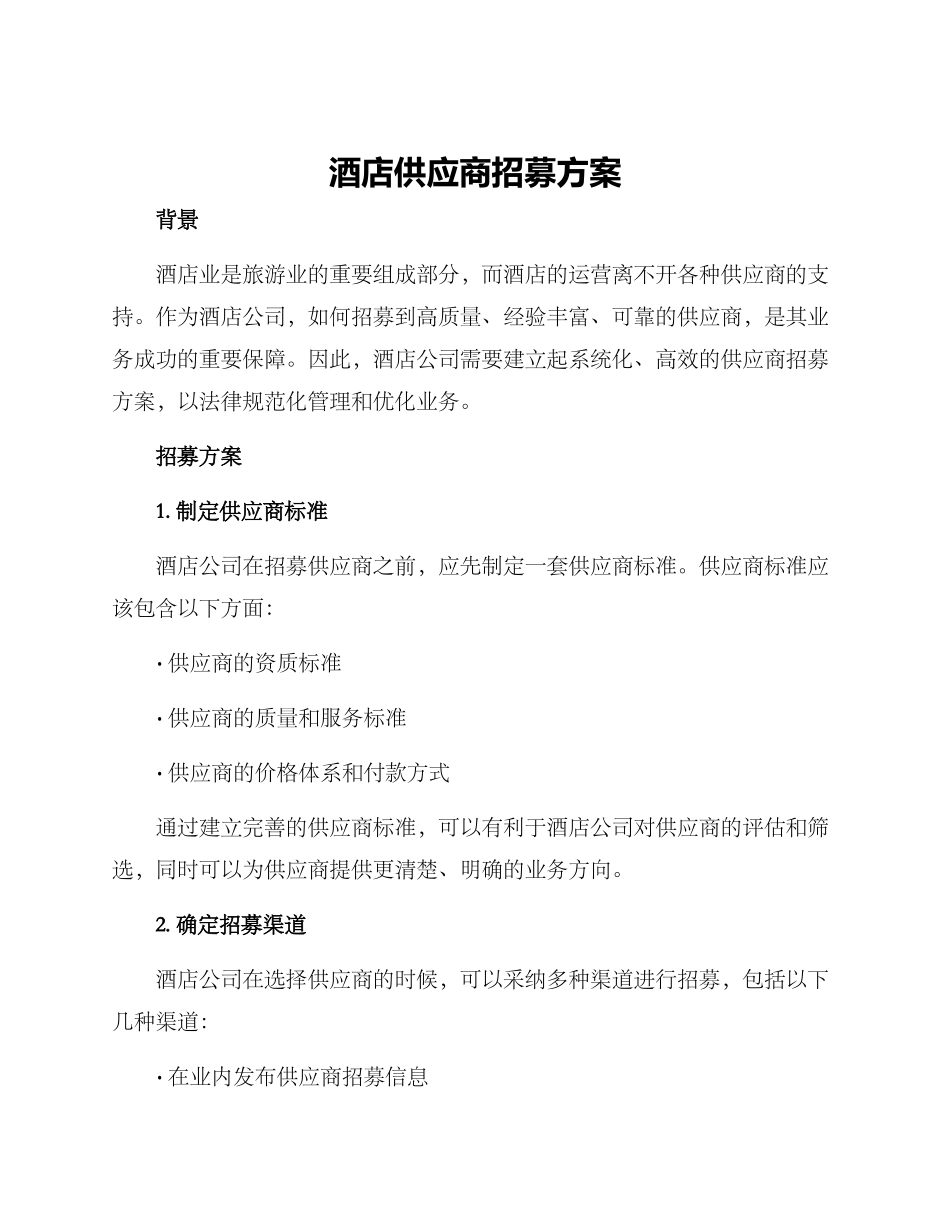 酒店供应商招募方案_第1页