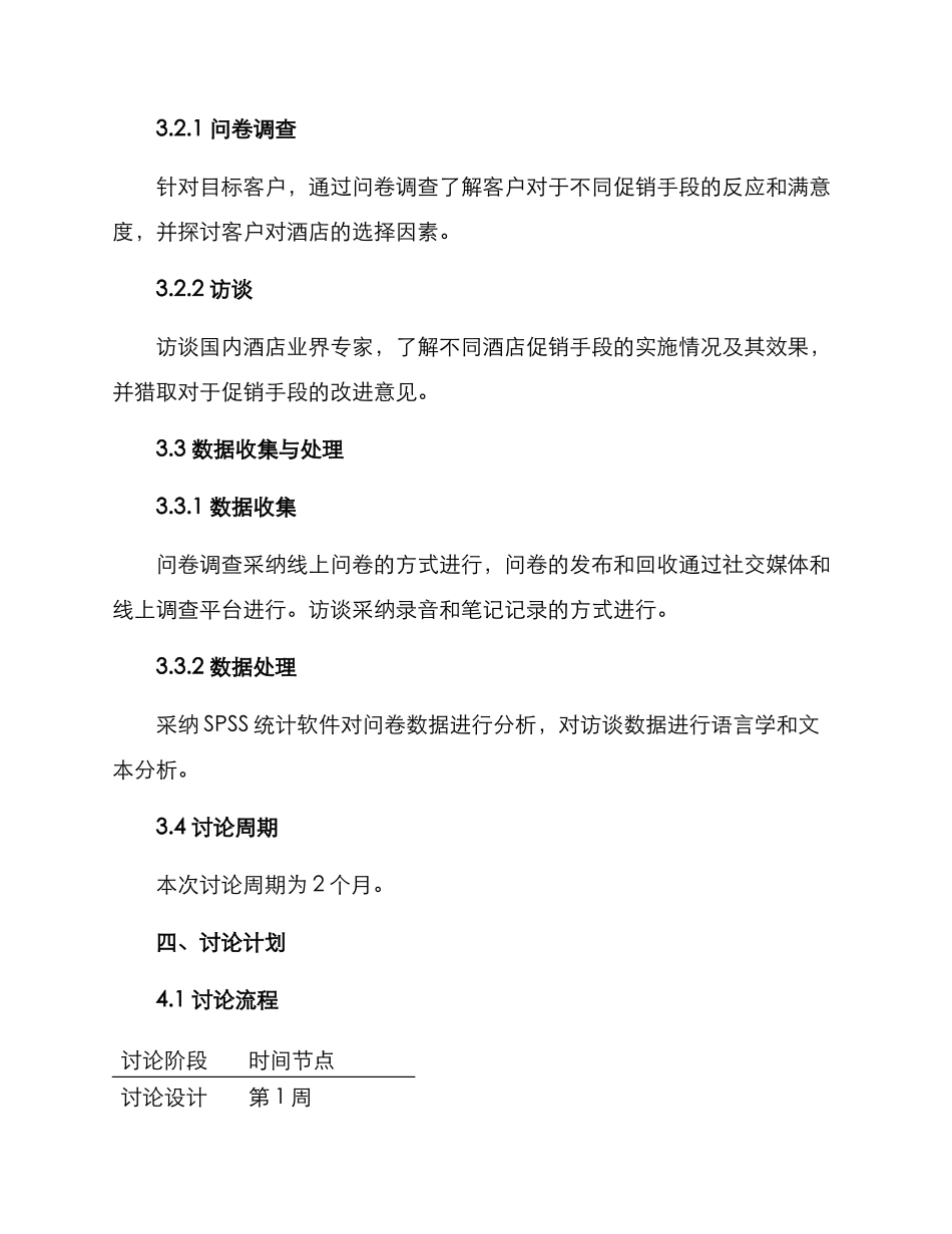 酒店促销手段调研方案_第2页