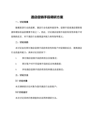 酒店促销手段调研方案