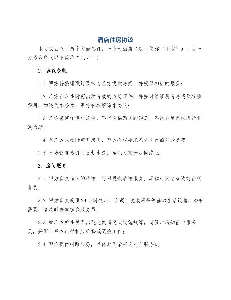 酒店住房协议_第1页