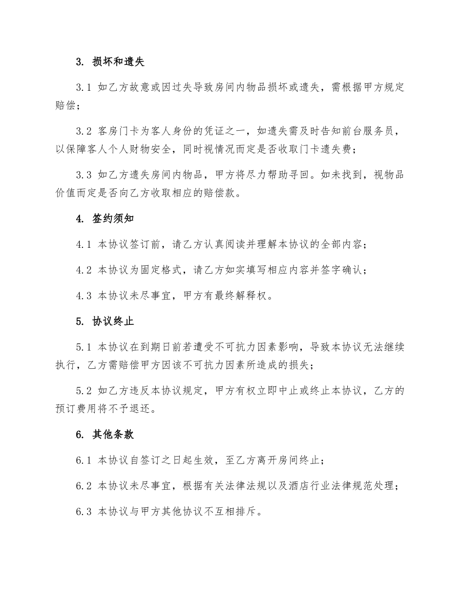 酒店住房协议_第2页