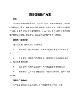 酒店促销推广方案