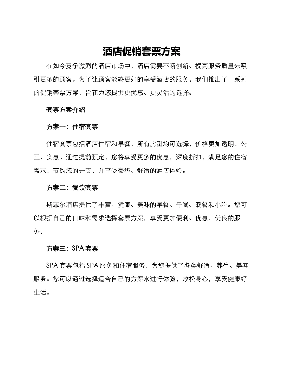 酒店促销套票方案_第1页