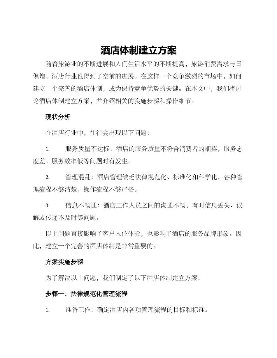 酒店体制建立方案_第1页