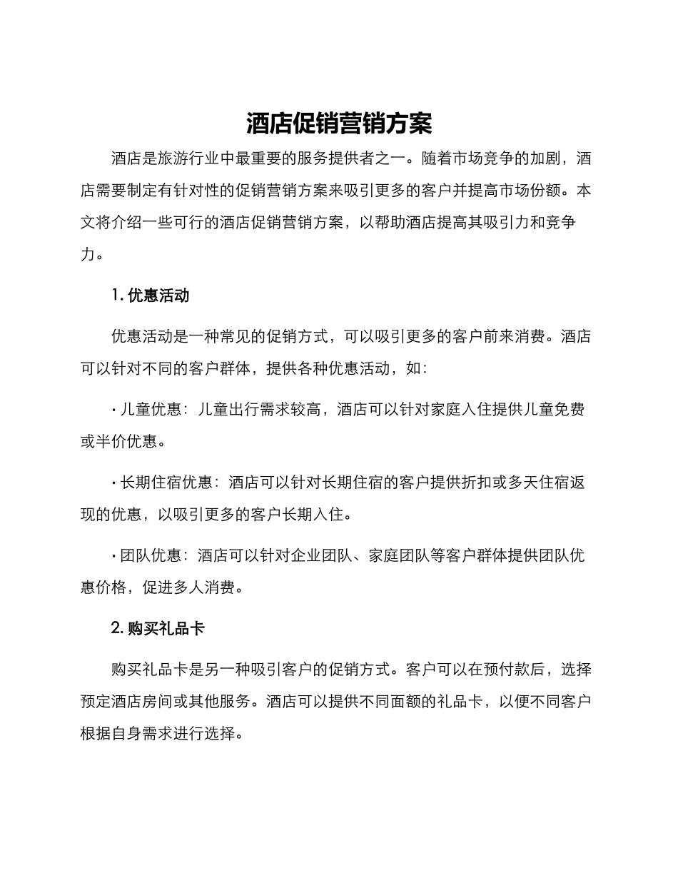 酒店促销营销方案_第1页