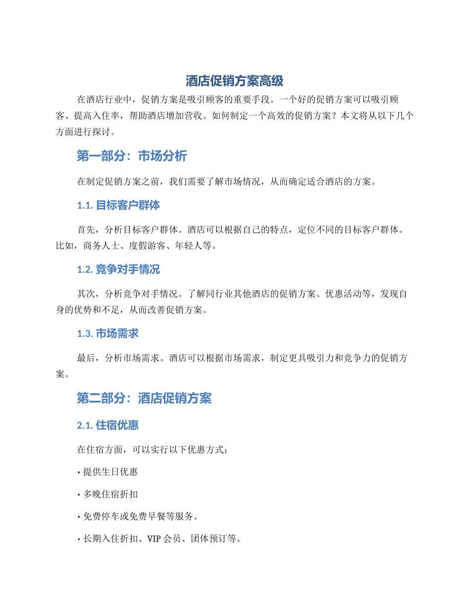 酒店促销方案高级_第1页