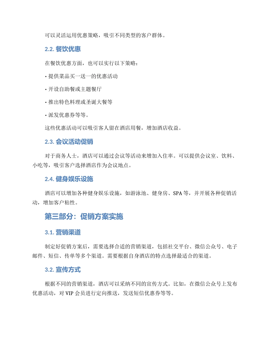 酒店促销方案高级_第2页