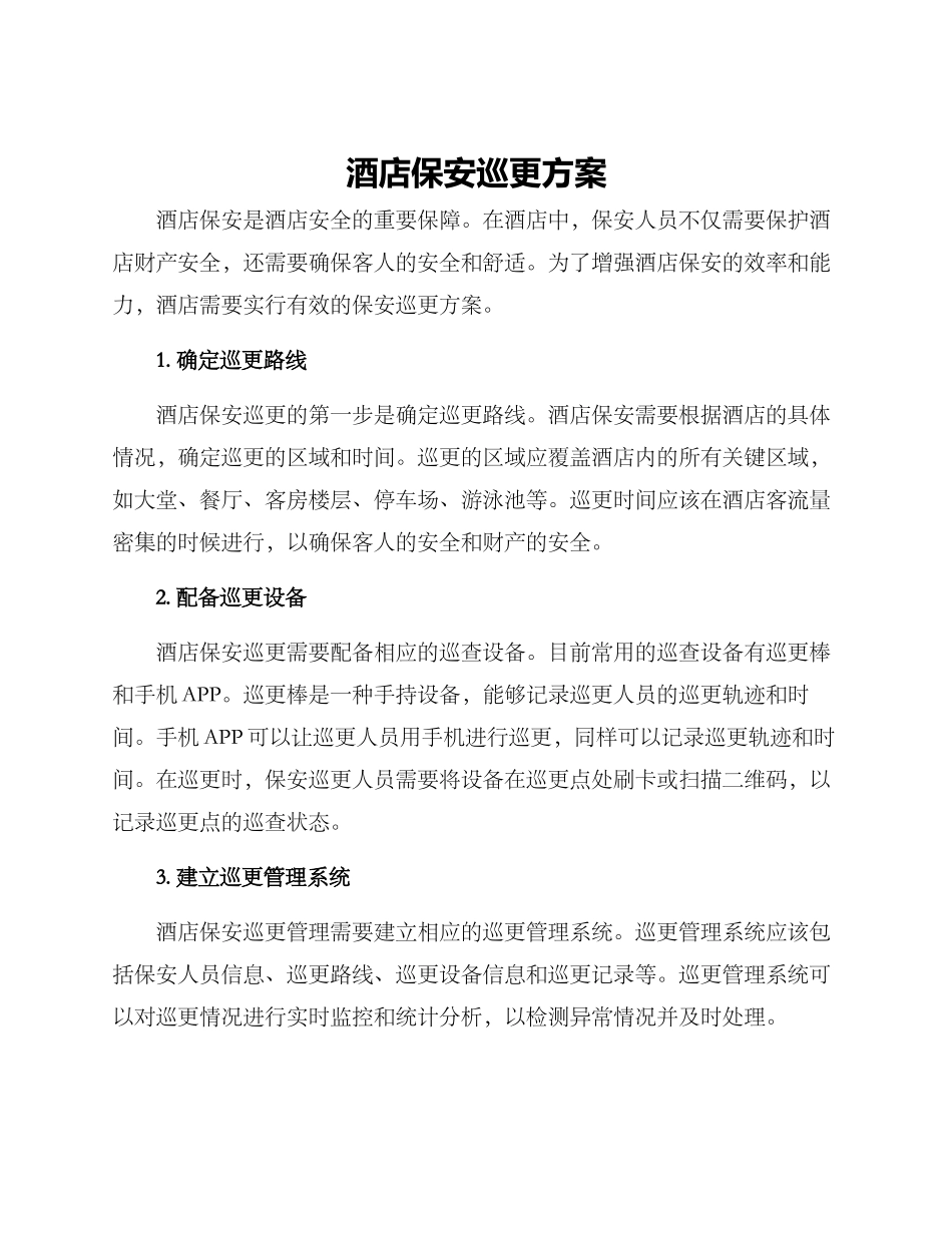 酒店保安巡更方案_第1页
